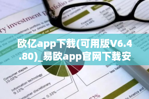 欧亿app下载(可用版V6.4.80)_易欧app官网下载安卓-第1张图片-智财锋资讯网