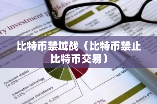 比特币禁域战（比特币禁止比特币交易）-第1张图片-智财锋资讯网