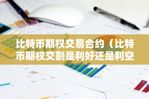 比特币期权交易合约(比特币期权交割是利好还是利空)-第1张图片-智财锋资讯网 比特币期权交易合约(比特币期权交割是利好还是利空)-第1张图片-智财锋资讯网