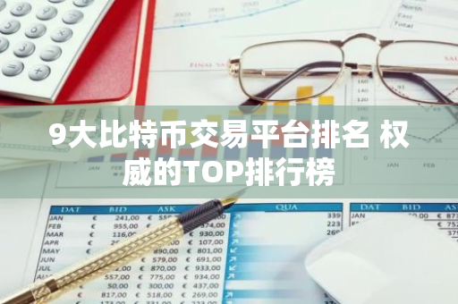 9大比特币交易平台排名 权威的TOP排行榜-第1张图片-智财锋资讯网 9大比特币交易平台排名 权威的TOP排行榜-第1张图片-智财锋资讯网