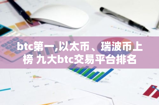 btc第一,以太币、瑞波币上榜 九大btc交易平台排名-第1张图片-智财锋资讯网