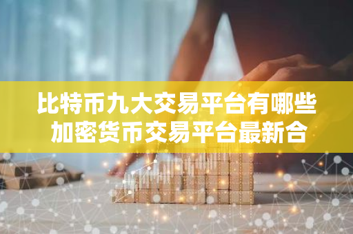 比特币九大交易平台有哪些 加密货币交易平台最新合集-第1张图片-智财锋资讯网 比特币九大交易平台有哪些 加密货币交易平台最新合集-第1张图片-智财锋资讯网