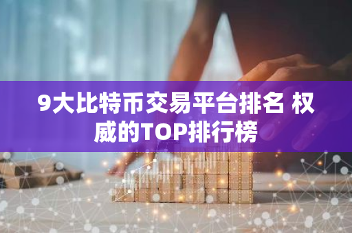 9大比特币交易平台排名 权威的TOP排行榜-第1张图片-智财锋资讯网 9大比特币交易平台排名 权威的TOP排行榜-第1张图片-智财锋资讯网