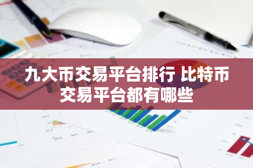 九大币交易平台排行 比特币交易平台都有哪些-第1张图片-智财锋资讯网