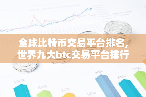 全球比特币交易平台排名,世界九大btc交易平台排行榜 国内九大虚拟货币交易平台排名-第1张图片-智财锋资讯网