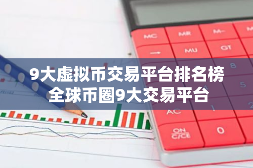 9大虚拟币交易平台排名榜 全球币圈9大交易平台-第1张图片-智财锋资讯网 9大虚拟币交易平台排名榜 全球币圈9大交易平台-第1张图片-智财锋资讯网