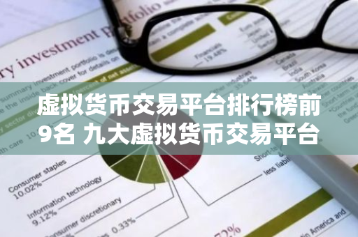 虚拟货币交易平台排行榜前9名 九大虚拟货币交易平台排名-第1张图片-智财锋资讯网