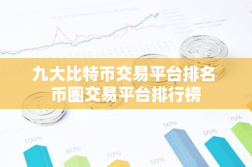 九大比特币交易平台排名 币圈交易平台排行榜-第1张图片-智财锋资讯网