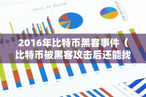 2016年比特币黑客事件（比特币被黑客攻击后还能找回吗）-第1张图片-智财锋资讯网