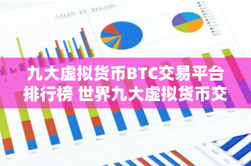 九大虚拟货币BTC交易平台排行榜 世界九大虚拟货币交易平台排名-第1张图片-智财锋资讯网