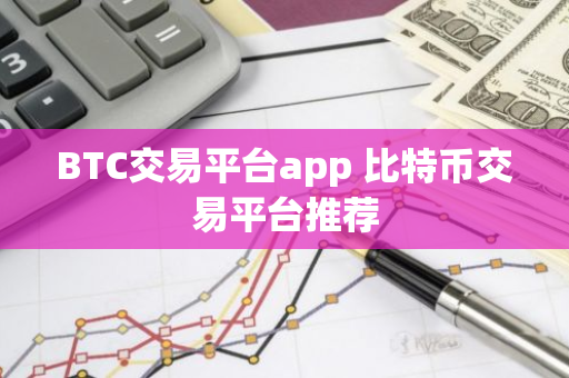 BTC交易平台app 比特币交易平台推荐-第1张图片-智财锋资讯网 BTC交易平台app 比特币交易平台推荐-第1张图片-智财锋资讯网