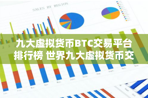 九大虚拟货币BTC交易平台排行榜 世界九大虚拟货币交易平台排名-第1张图片-智财锋资讯网