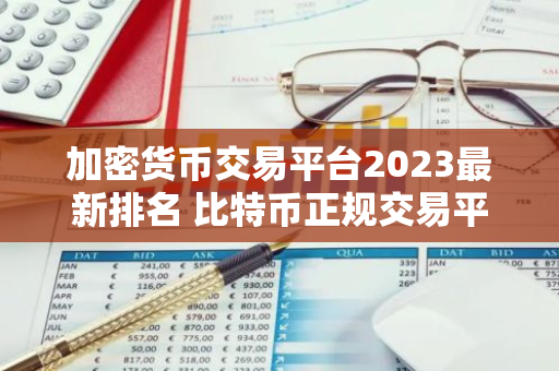 加密货币交易平台2023最新排名 比特币正规交易平台有哪些-第1张图片-智财锋资讯网 加密货币交易平台2023最新排名 比特币正规交易平台有哪些-第1张图片-智财锋资讯网