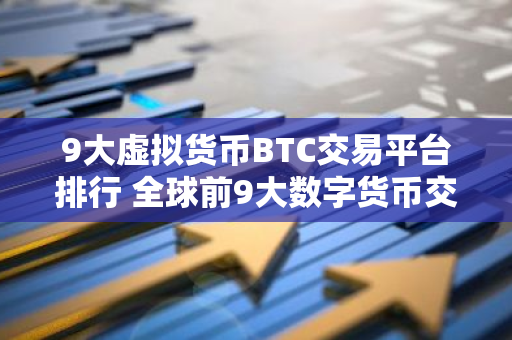 9大虚拟货币BTC交易平台排行 全球前9大数字货币交易平台-第1张图片-智财锋资讯网