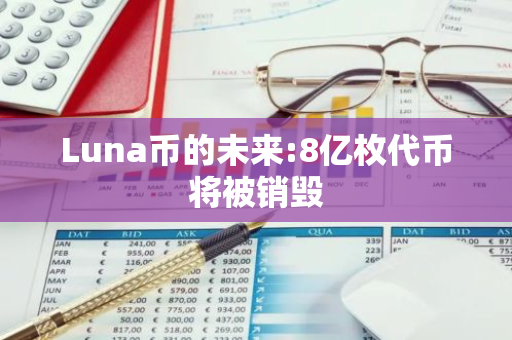 Luna币的未来:8亿枚代币将被销毁