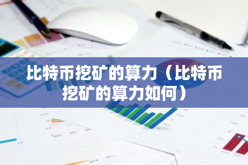 比特币挖矿的算力（比特币挖矿的算力如何）-第1张图片-智财锋资讯网