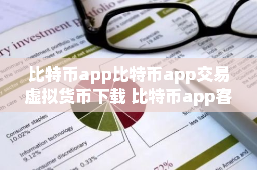 比特币app比特币app交易虚拟货币下载 比特币app客户端手机版怎么下载-第1张图片-智财锋资讯网