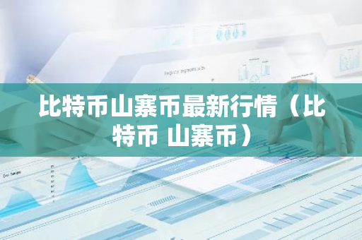 比特币山寨币最新行情（比特币 山寨币）-第1张图片-智财锋资讯网