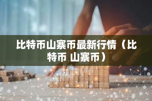 比特币山寨币最新行情(比特币 山寨币)-第1张图片-智财锋资讯网 比特币山寨币最新行情(比特币 山寨币)-第1张图片-智财锋资讯网
