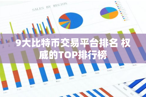9大比特币交易平台排名 权威的TOP排行榜-第1张图片-智财锋资讯网