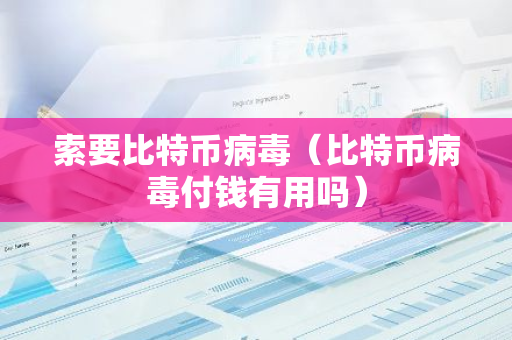 索要比特币病毒(比特币病毒付钱有用吗)-第1张图片-智财锋资讯网 索要比特币病毒(比特币病毒付钱有用吗)-第1张图片-智财锋资讯网