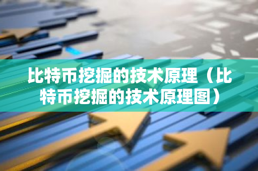 比特币挖掘的技术原理（比特币挖掘的技术原理图）-第1张图片-智财锋资讯网