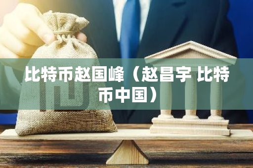 比特币赵国峰(赵昌宇 比特币中国)-第1张图片-智财锋资讯网 比特币赵国峰(赵昌宇 比特币中国)-第1张图片-智财锋资讯网