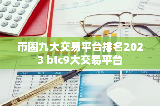 币圈九大交易平台排名2023 btc9大交易平台-第1张图片-智财锋资讯网 币圈九大交易平台排名2023 btc9大交易平台-第1张图片-智财锋资讯网