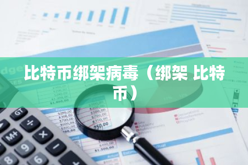 比特币绑架病毒（绑架 比特币）-第1张图片-智财锋资讯网
