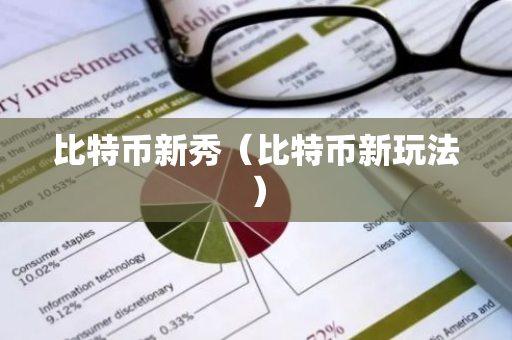 比特币新秀(比特币新玩法)-第1张图片-智财锋资讯网 比特币新秀(比特币新玩法)-第1张图片-智财锋资讯网