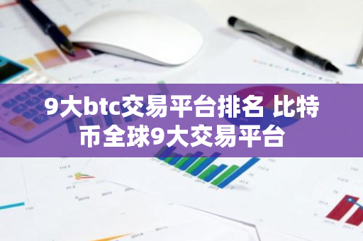 9大btc交易平台排名 比特币全球9大交易平台-第1张图片-智财锋资讯网 9大btc交易平台排名 比特币全球9大交易平台-第1张图片-智财锋资讯网
