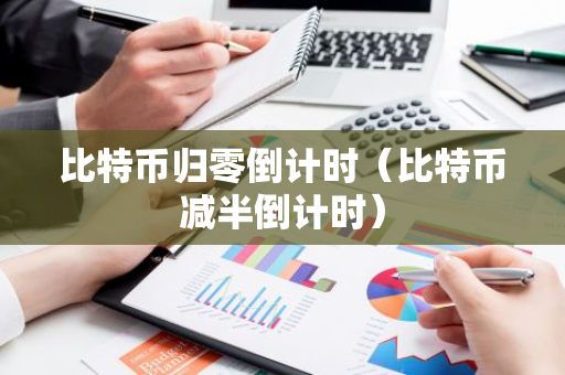 比特币归零倒计时(比特币减半倒计时)-第1张图片-智财锋资讯网 比特币归零倒计时(比特币减半倒计时)-第1张图片-智财锋资讯网