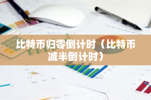 比特币归零倒计时（比特币减半倒计时）-第1张图片-智财锋资讯网