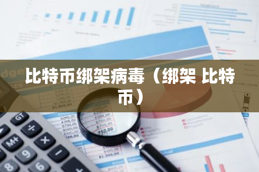 比特币绑架病毒（绑架 比特币）-第1张图片-智财锋资讯网