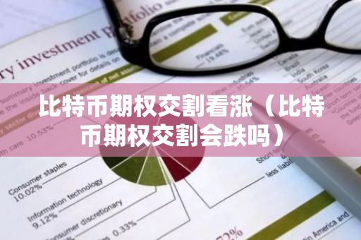 比特币期权交割看涨(比特币期权交割会跌吗)-第1张图片-智财锋资讯网 比特币期权交割看涨(比特币期权交割会跌吗)-第1张图片-智财锋资讯网