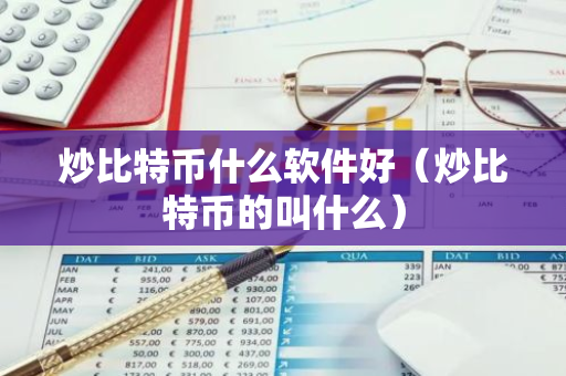 炒比特币什么软件好(炒比特币的叫什么)-第1张图片-智财锋资讯网 炒比特币什么软件好(炒比特币的叫什么)-第1张图片-智财锋资讯网