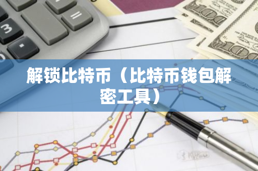解锁比特币(比特币钱包解密工具)-第1张图片-智财锋资讯网 解锁比特币(比特币钱包解密工具)-第1张图片-智财锋资讯网