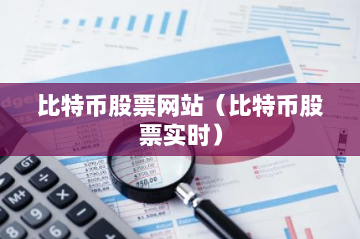 比特币股票网站（比特币股票实时）-第1张图片-智财锋资讯网