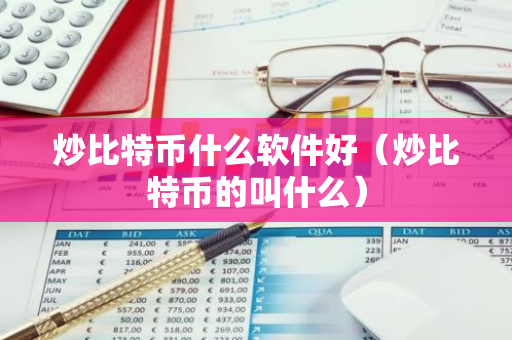 炒比特币什么软件好(炒比特币的叫什么)-第1张图片-智财锋资讯网 炒比特币什么软件好(炒比特币的叫什么)-第1张图片-智财锋资讯网