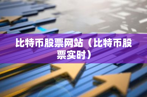 比特币股票网站（比特币股票实时）-第1张图片-智财锋资讯网