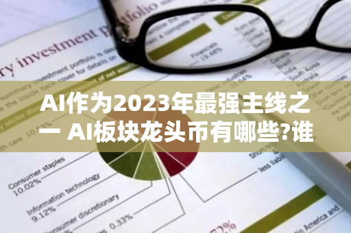 AI作为2023年最强主线之一 AI板块龙头币有哪些?谁会成为币圈的AI龙头? 　-第1张图片-智财锋资讯网