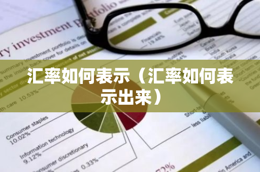 汇率如何表示（汇率如何表示出来）