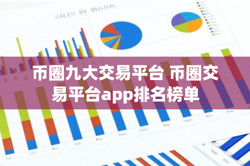 币圈九大交易平台 币圈交易平台app排名榜单-第1张图片-智财锋资讯网 币圈九大交易平台 币圈交易平台app排名榜单-第1张图片-智财锋资讯网