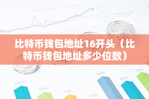 比特币钱包地址16开头(比特币钱包地址多少位数)-第1张图片-智财锋资讯网 比特币钱包地址16开头(比特币钱包地址多少位数)-第1张图片-智财锋资讯网