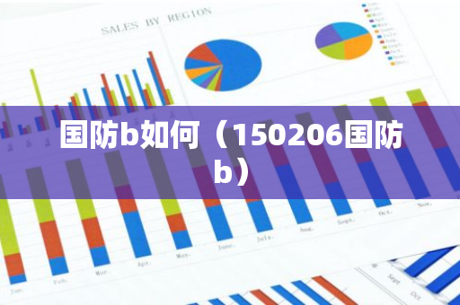 国防b如何（150206国防b）