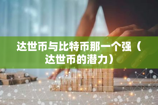达世币与比特币那一个强（达世币的潜力）-第1张图片-智财锋资讯网