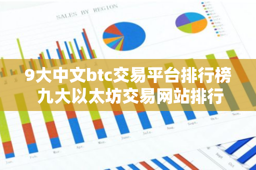 9大中文btc交易平台排行榜 九大以太坊交易网站排行榜-第1张图片-智财锋资讯网