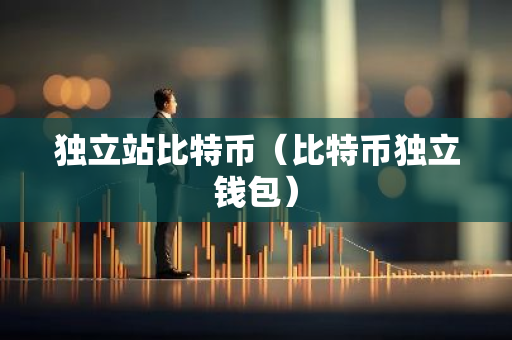 独立站比特币(比特币独立钱包)-第1张图片-智财锋资讯网 独立站比特币(比特币独立钱包)-第1张图片-智财锋资讯网