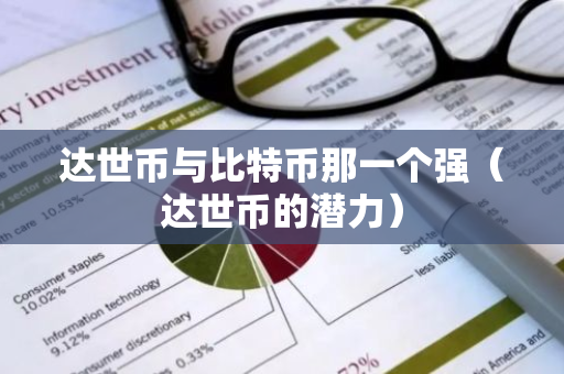 达世币与比特币那一个强(达世币的潜力)-第1张图片-智财锋资讯网 达世币与比特币那一个强(达世币的潜力)-第1张图片-智财锋资讯网