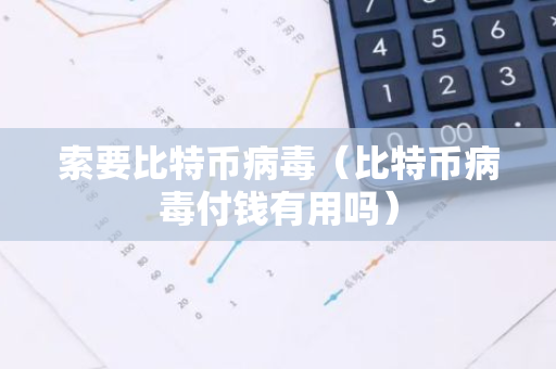索要比特币病毒(比特币病毒付钱有用吗)-第1张图片-智财锋资讯网 索要比特币病毒(比特币病毒付钱有用吗)-第1张图片-智财锋资讯网